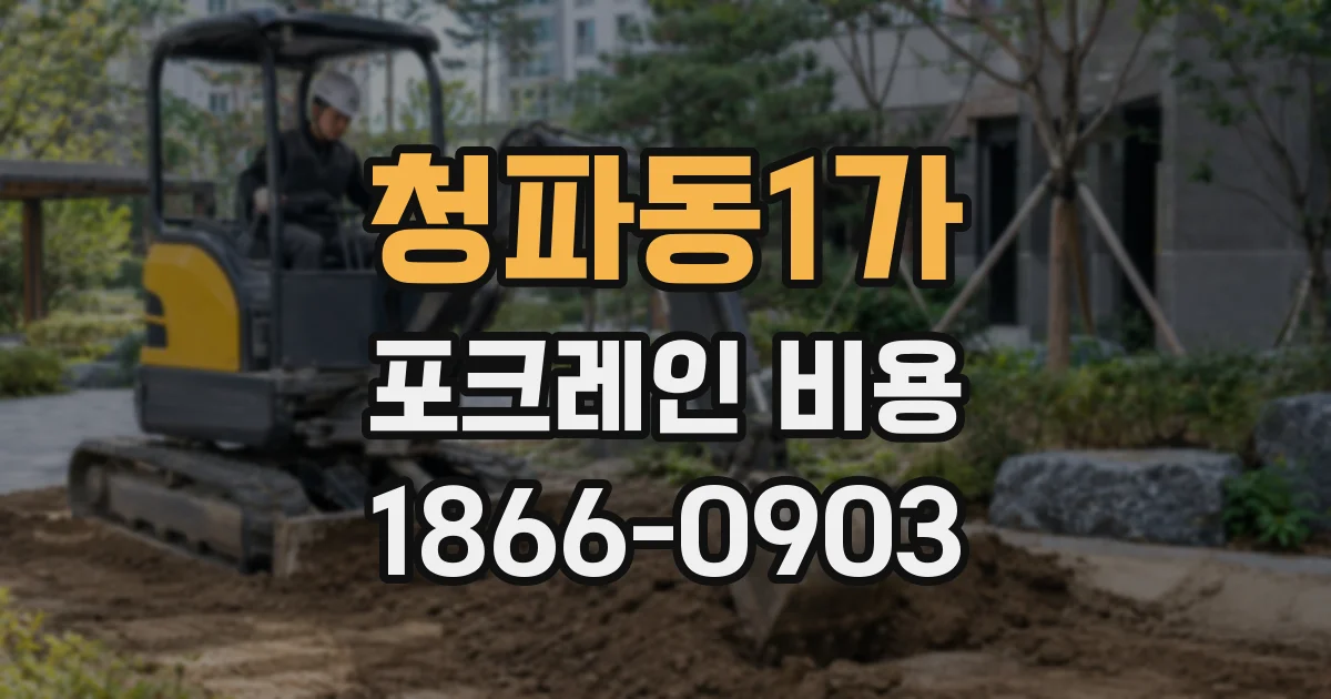 청파동1가 포크레인 비용