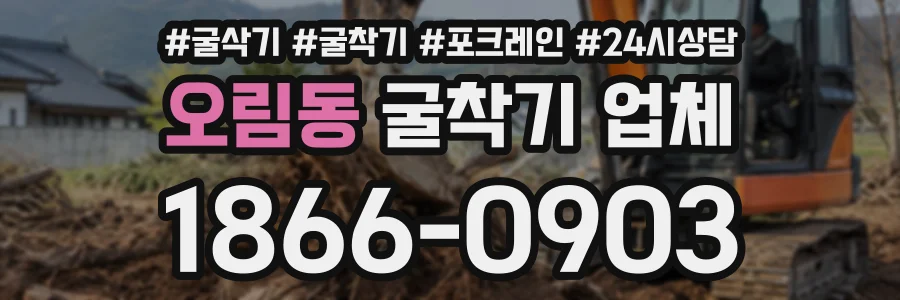 오림동 굴착기업체 상담 전화 1866-0903