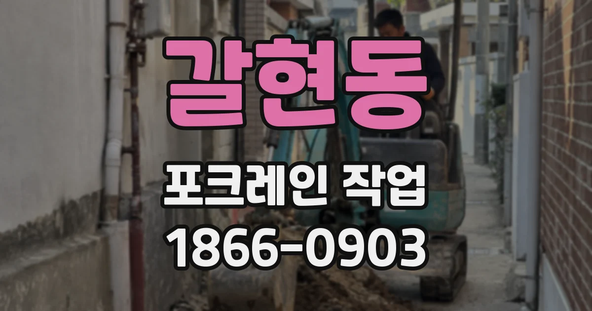 갈현동 포크레인 작업