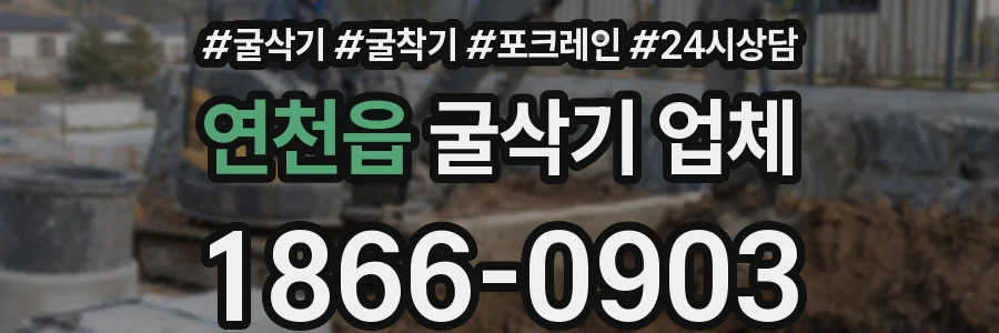 연천읍 굴삭기 업체