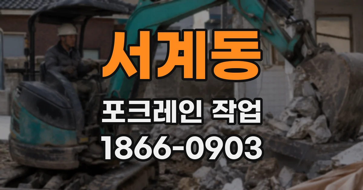 서계동 포크레인 작업