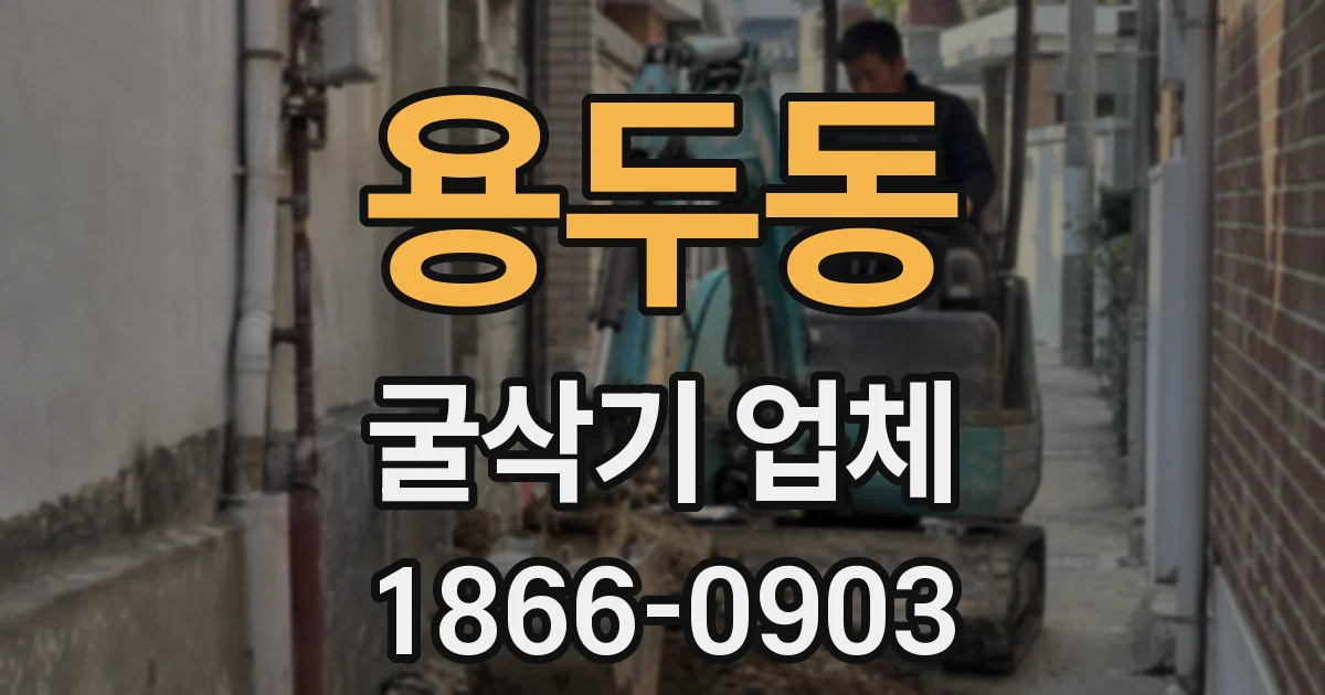 용두동 굴삭기 업체