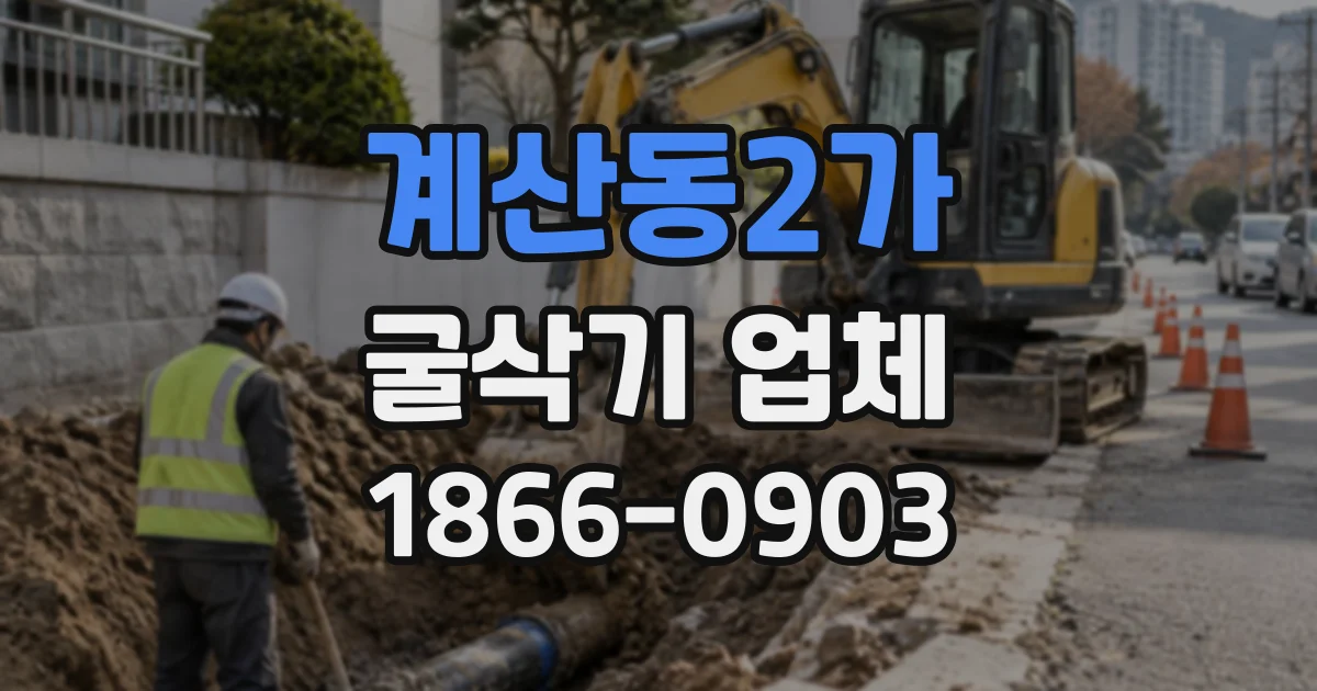 계산동2가 굴삭기업체