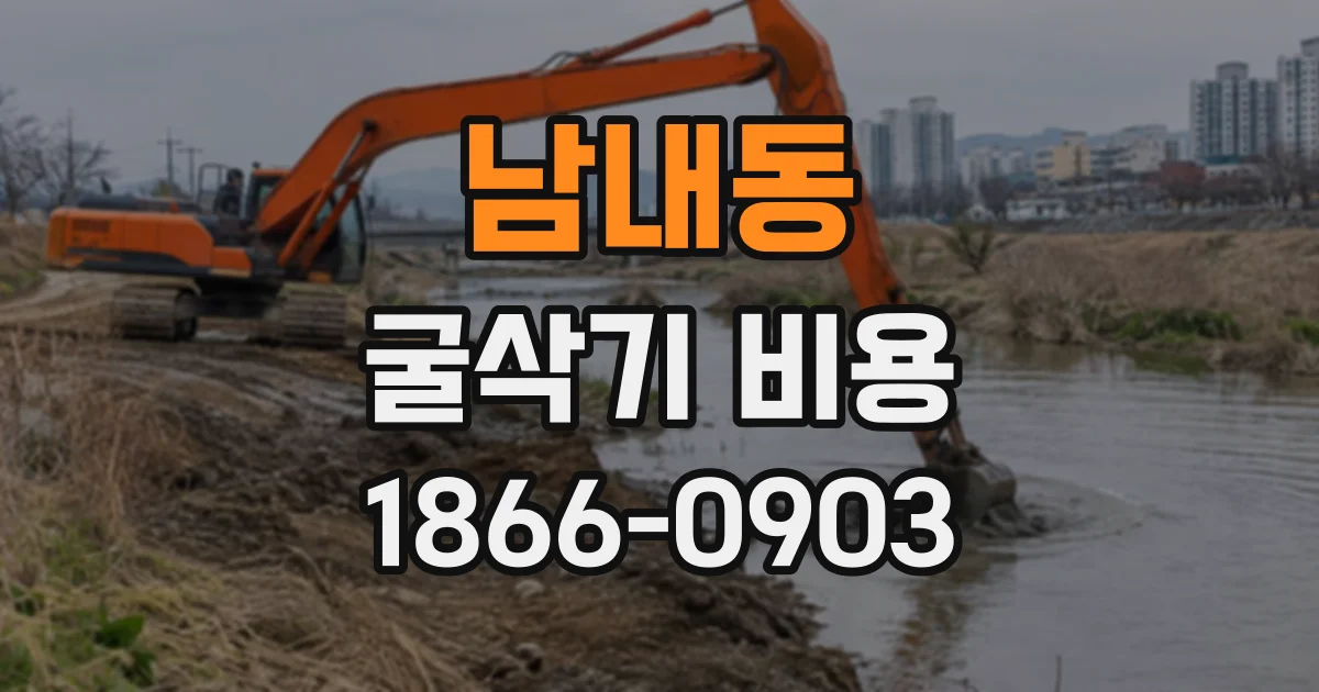 남내동 굴삭기비용