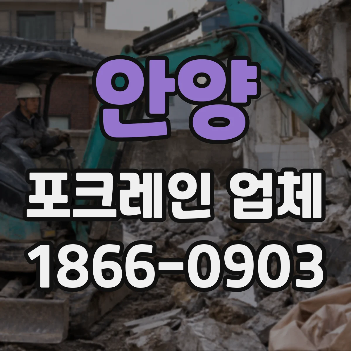 안양 포크레인 업체