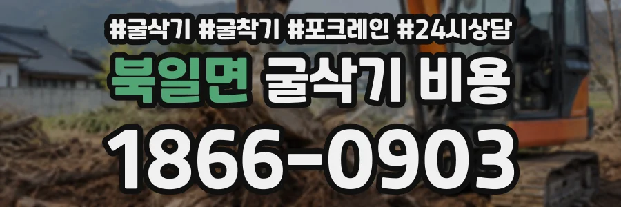북일면 굴삭기비용 상담 전화 1866-0903
