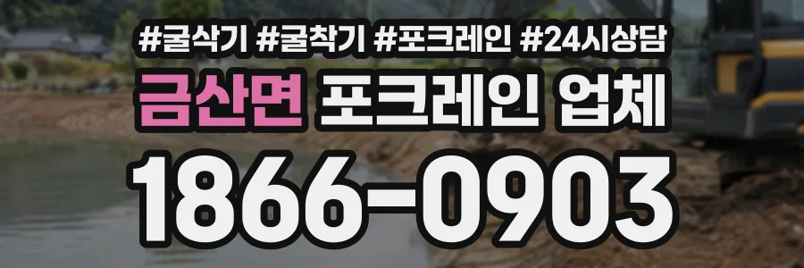 금산면 포크레인업체 상담 전화 1866-0903