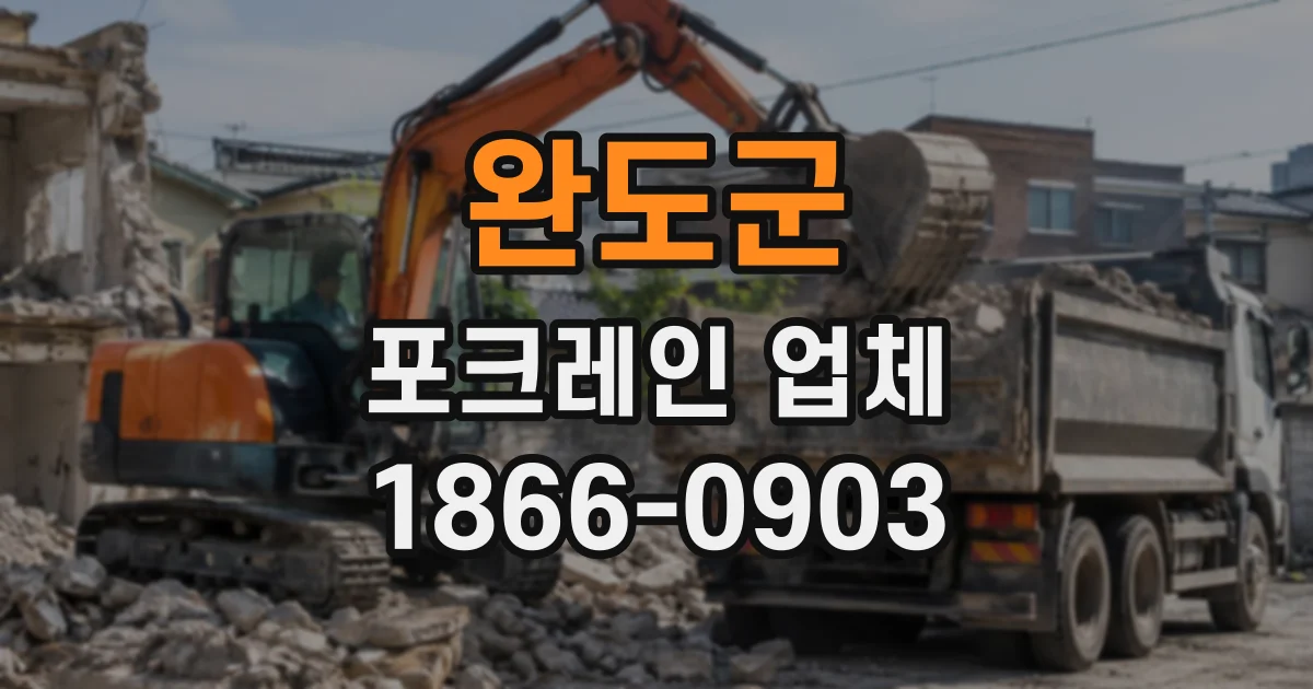 완도군 포크레인업체