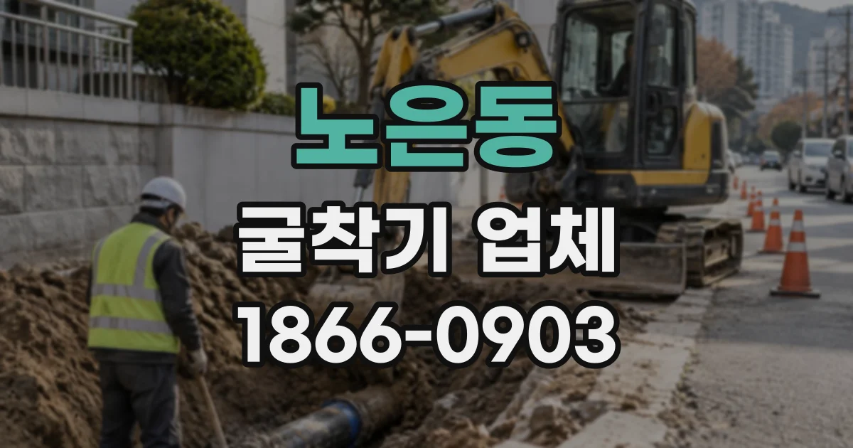 노은동 굴착기업체