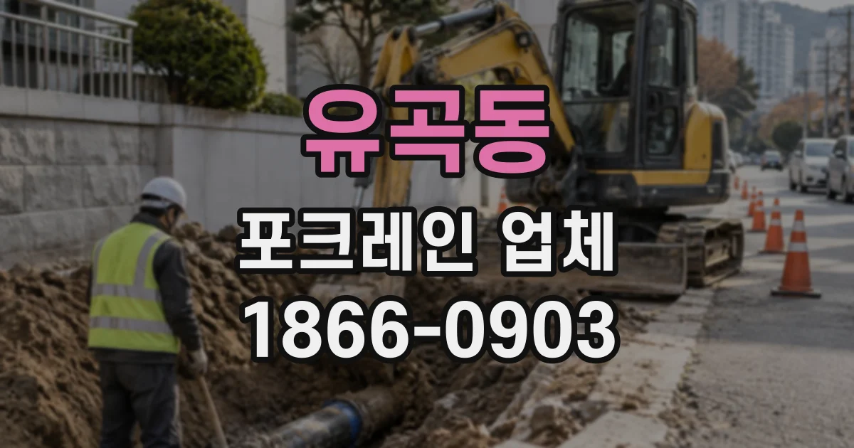 유곡동 포크레인업체