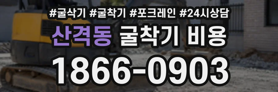 산격동 굴착기비용 상담 전화 1866-0903