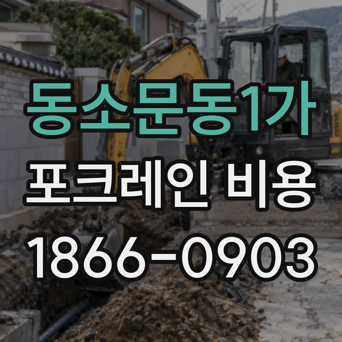 동소문동1가 포크레인 비용
