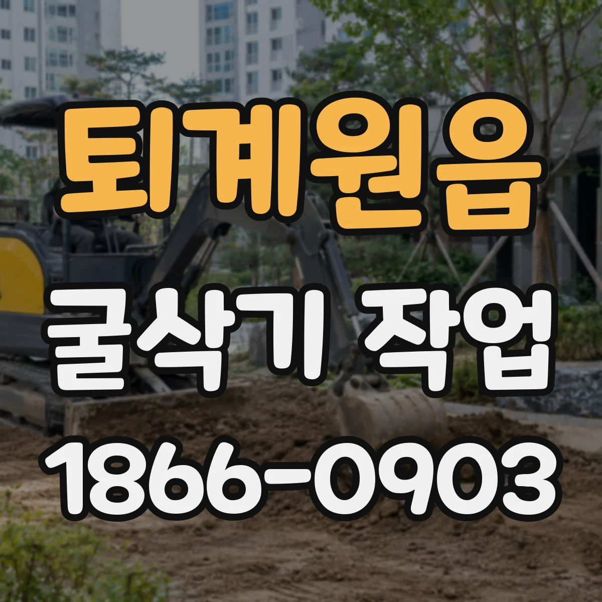 퇴계원읍 굴삭기 작업