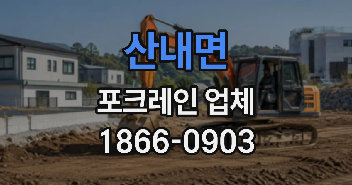 산내면 포크레인업체