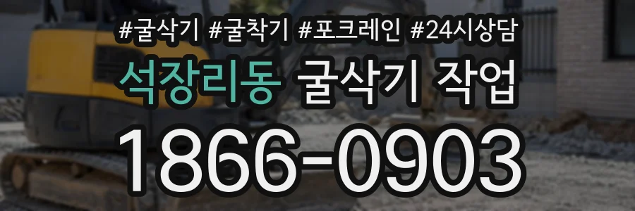 석장리동 굴삭기작업 상담 전화 1866-0903
