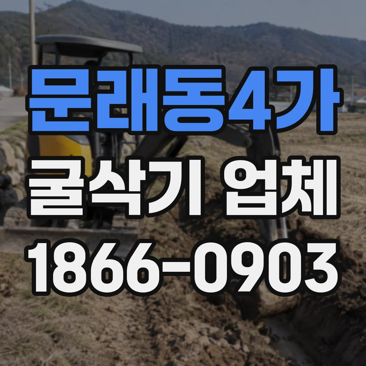 문래동4가 굴삭기 업체