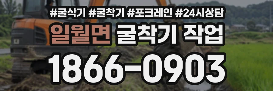 일월면 굴착기작업 상담 전화 1866-0903