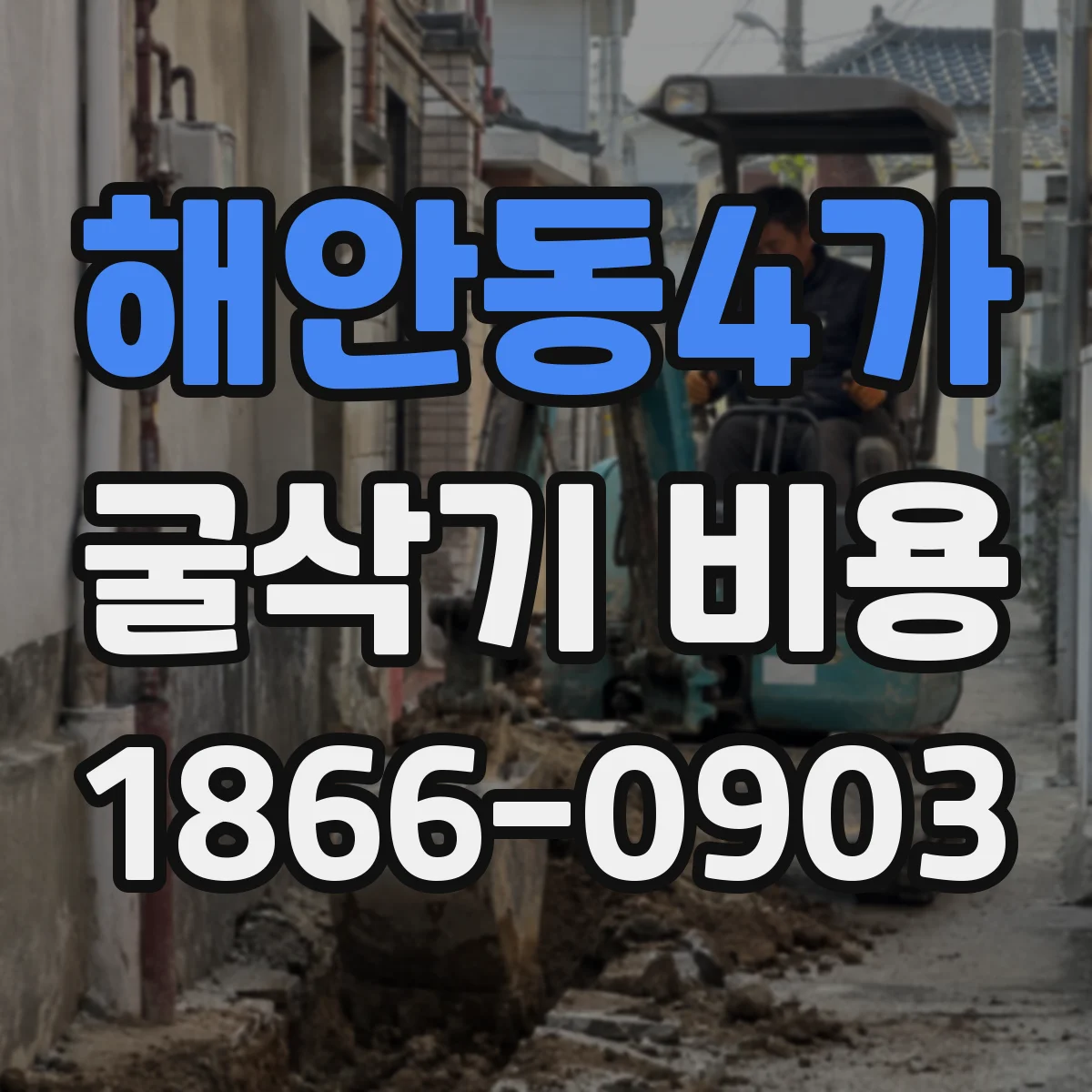 해안동4가 굴삭기 비용