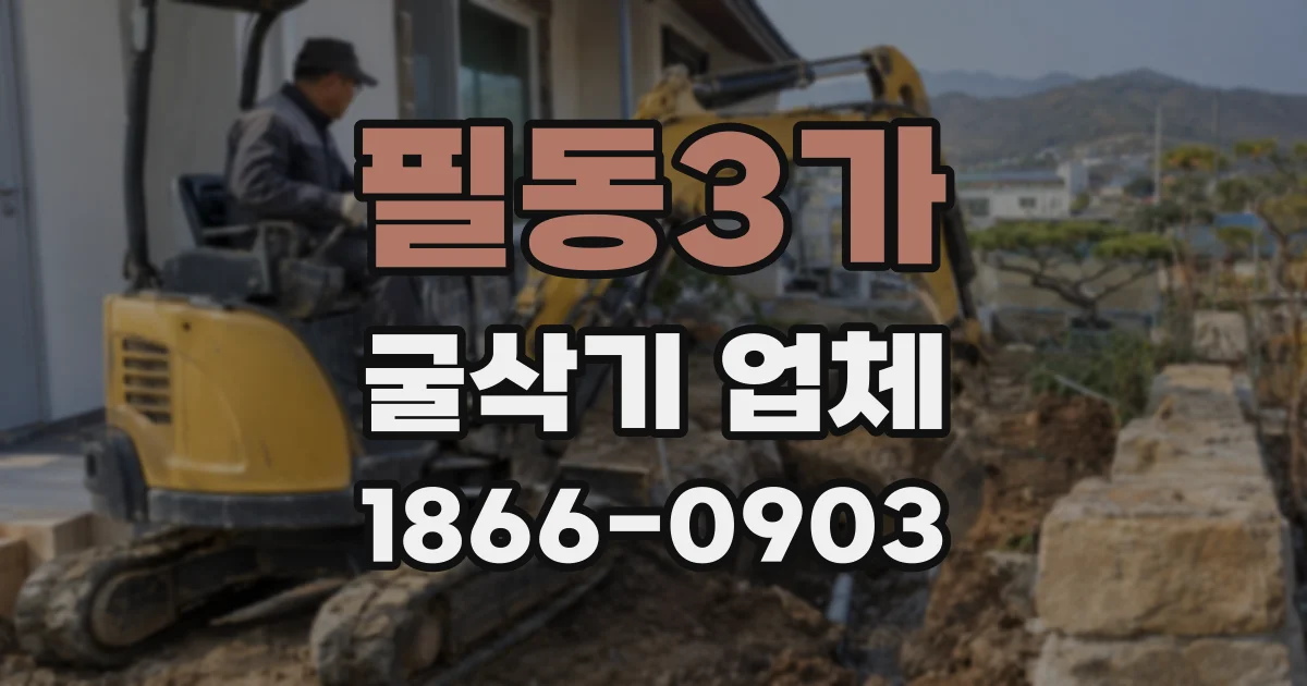 필동3가 굴삭기 업체