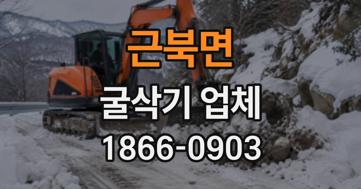 근북면 굴삭기업체