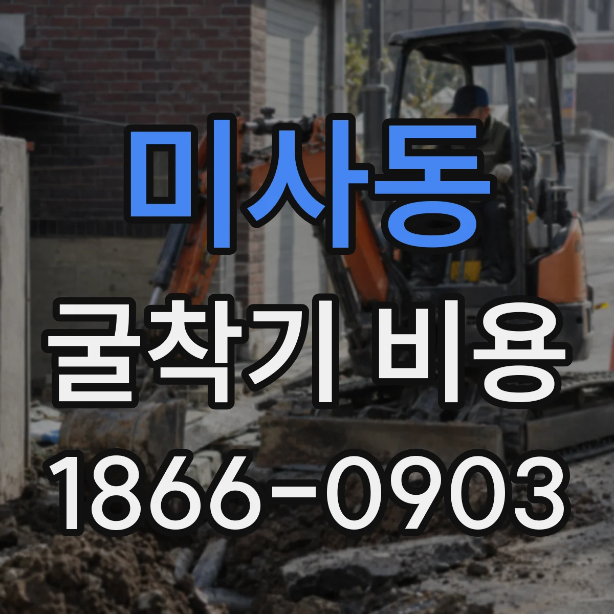 미사동 굴착기 비용