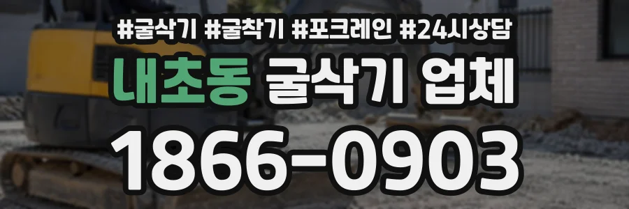 내초동 굴삭기업체 상담 전화 1866-0903
