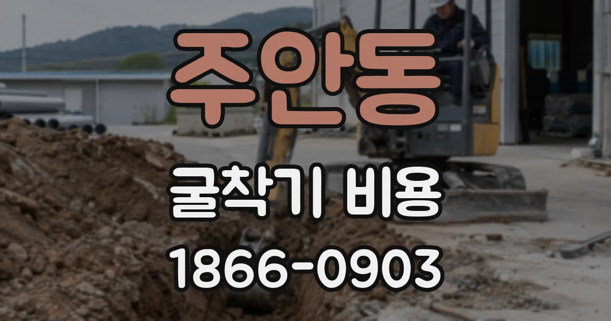 주안동 굴착기 비용