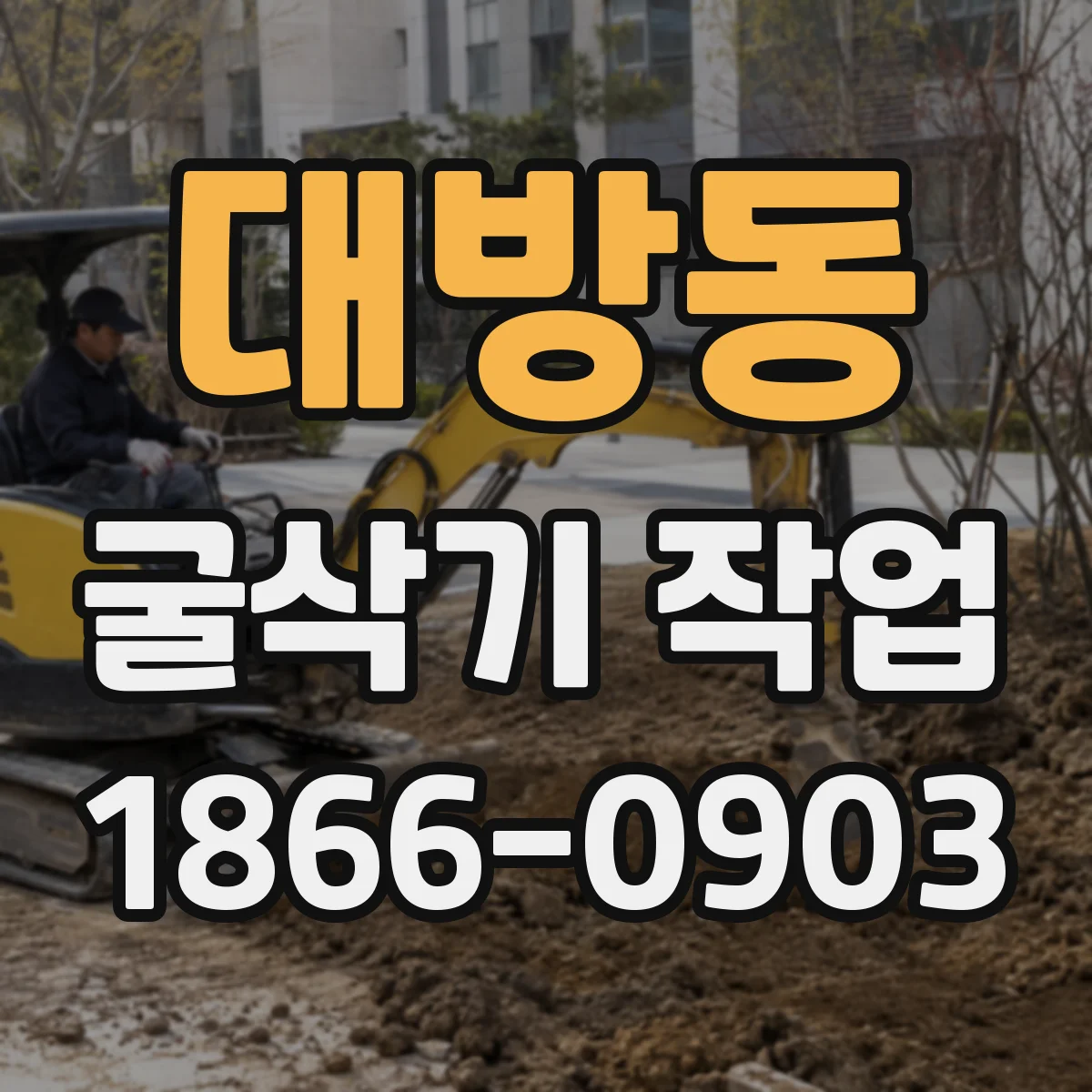 대방동 굴삭기 작업