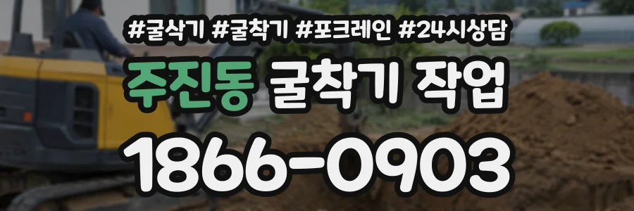 주진동 굴착기작업 상담 전화 1866-0903