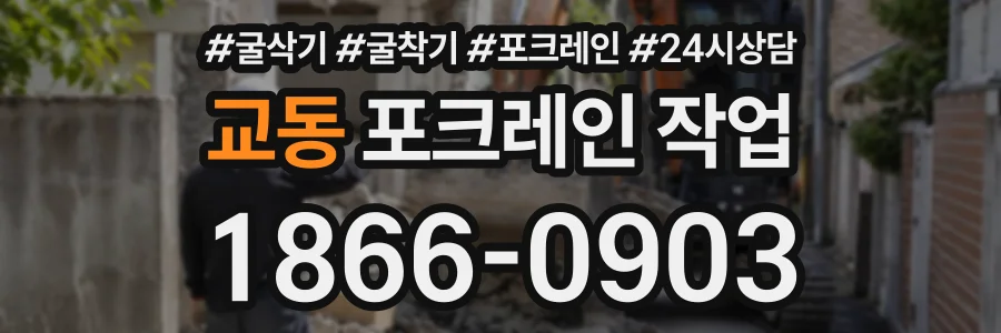 교동 포크레인작업 상담 전화 1866-0903