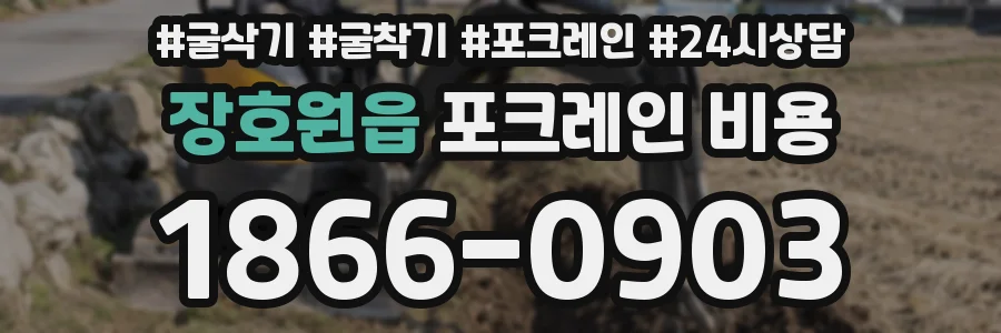 장호원읍 포크레인 비용
