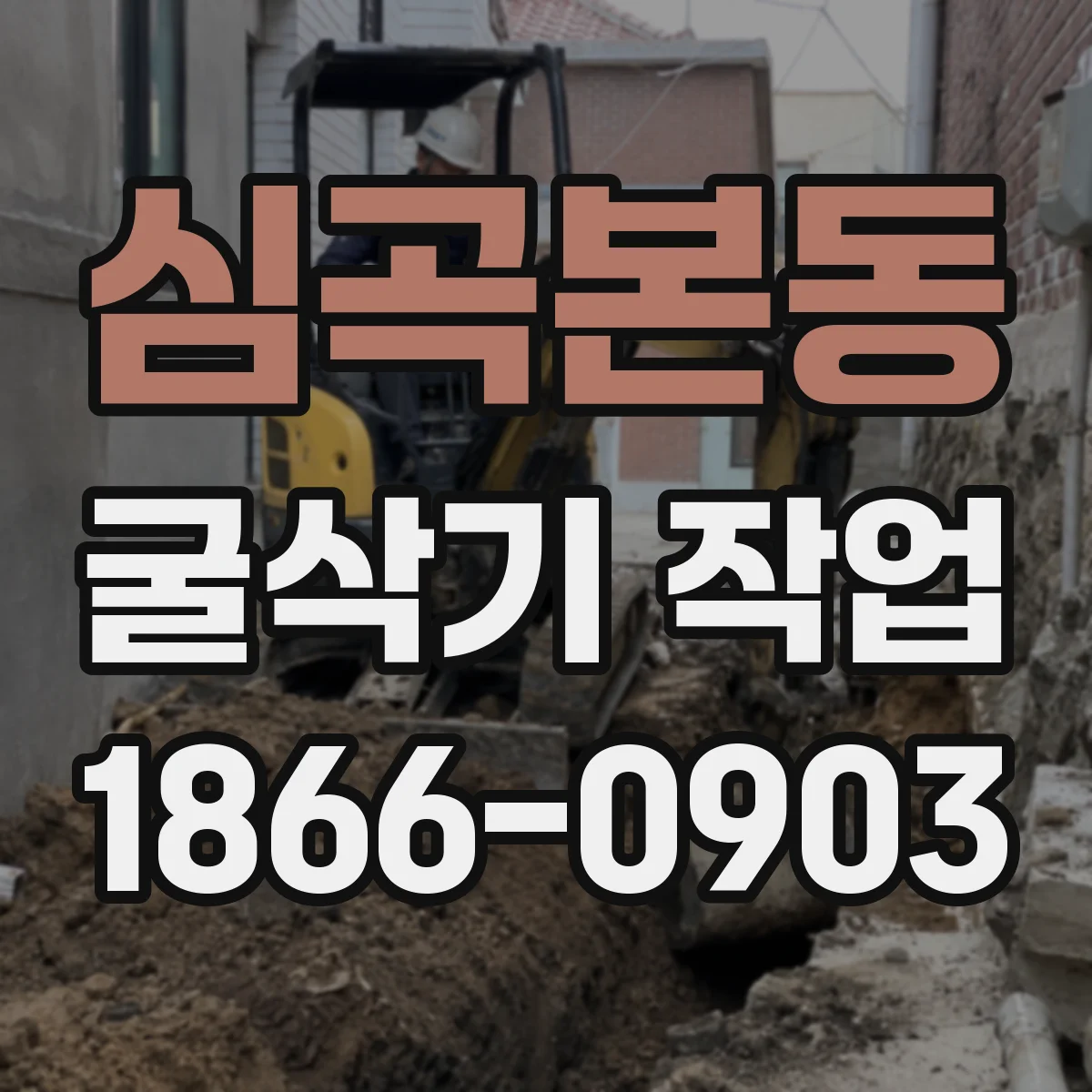 심곡본동 굴삭기 작업