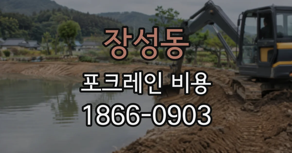 장성동 포크레인비용