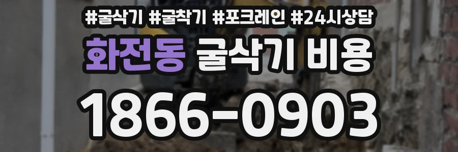 화전동 굴삭기 비용