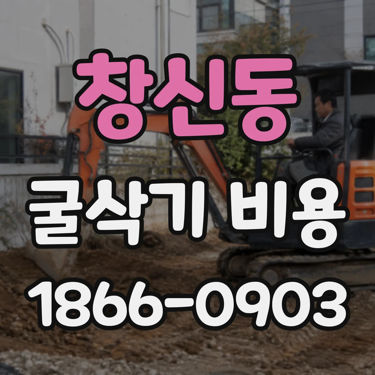 창신동 굴삭기 비용
