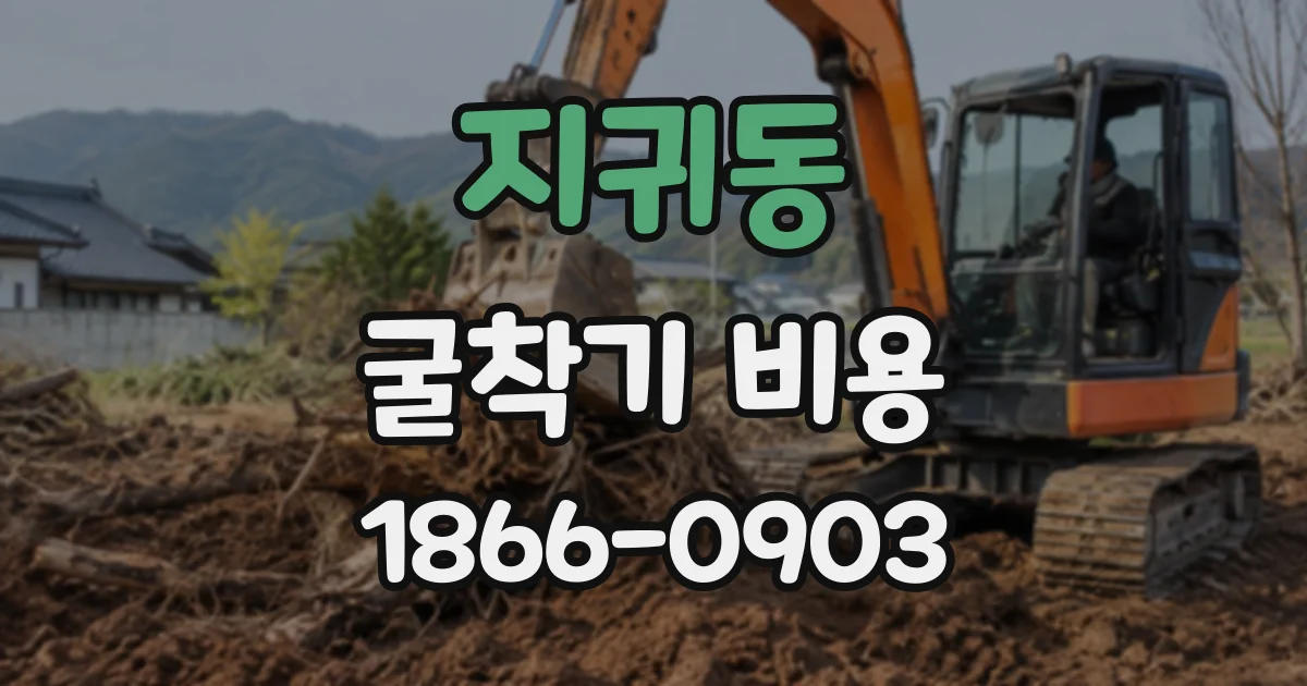 지귀동 굴착기비용