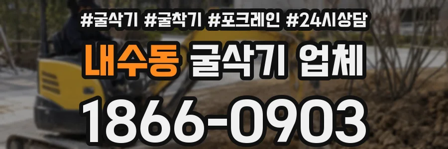 내수동 굴삭기 업체