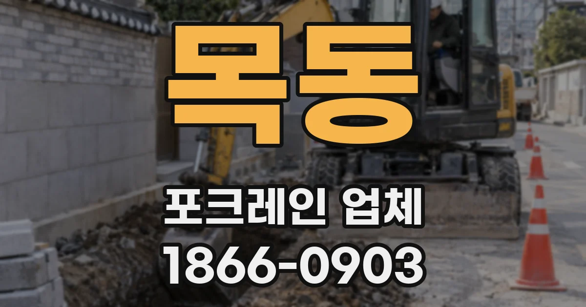 목동 포크레인 업체