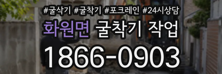 화원면 굴착기작업 상담 전화 1866-0903