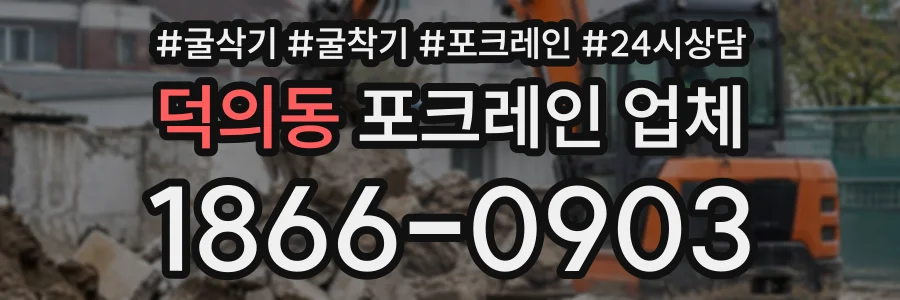 덕의동 포크레인업체 상담 전화 1866-0903