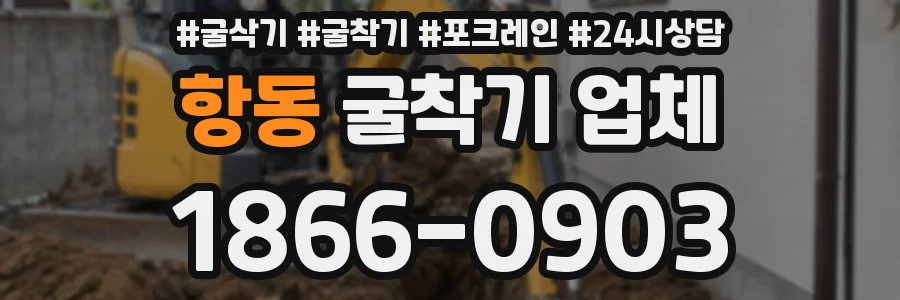 항동 굴착기 업체