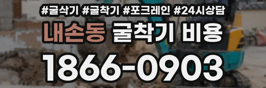내손동 굴착기 비용
