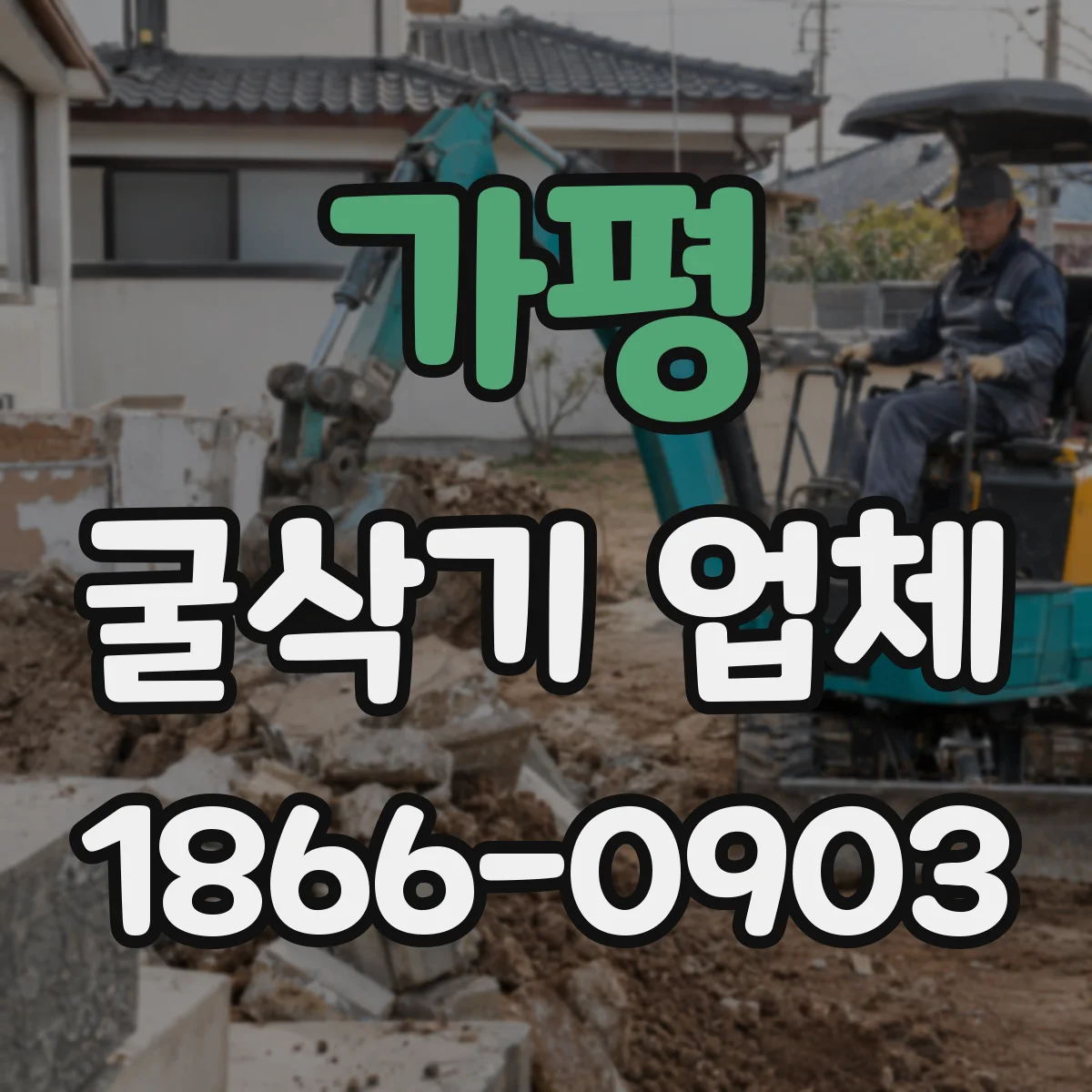 가평 굴삭기 업체
