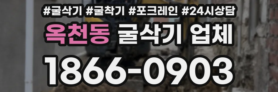 옥천동 굴삭기 업체