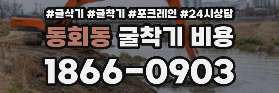 동회동 굴착기비용 상담 전화 1866-0903