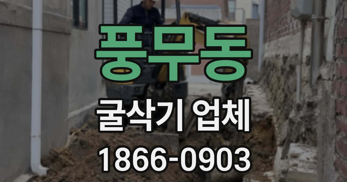 풍무동 굴삭기 업체