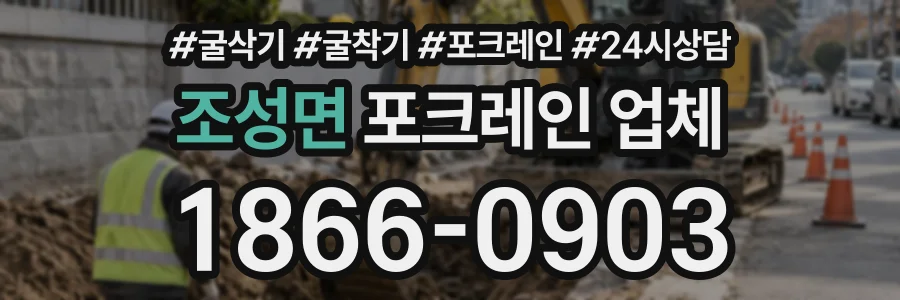 조성면 포크레인업체 상담 전화 1866-0903