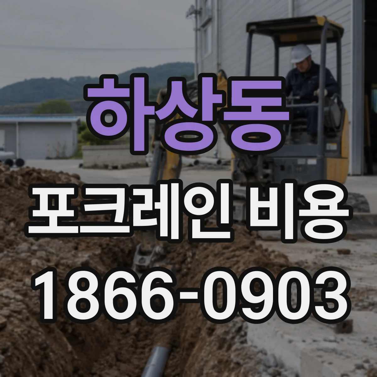 하상동 포크레인 비용