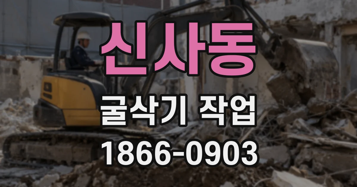 신사동 굴삭기 작업