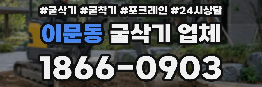 이문동 굴삭기 업체
